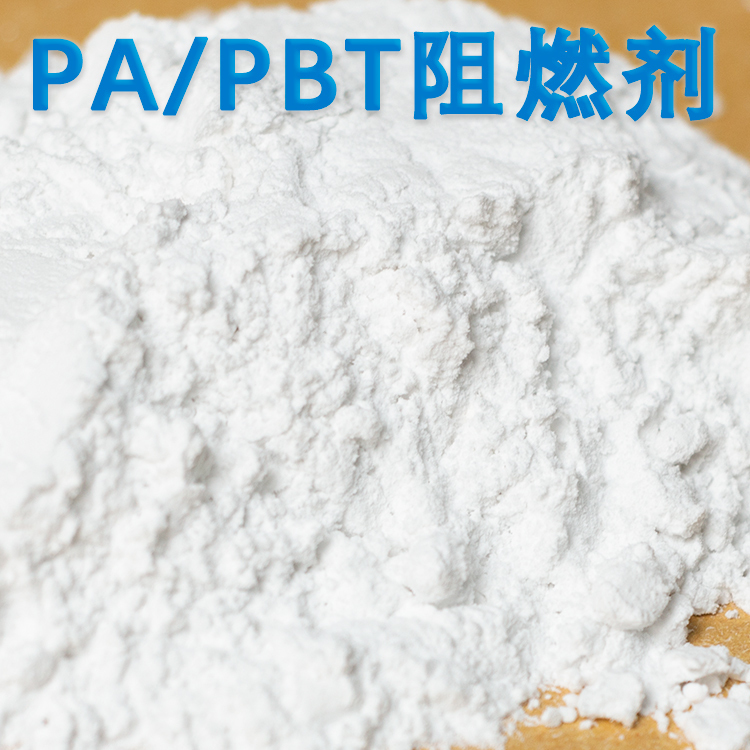 阻燃PA都用哪些阻燃劑，PA阻燃劑無鹵化是趨勢